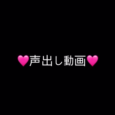 声出し動画🩷🩷