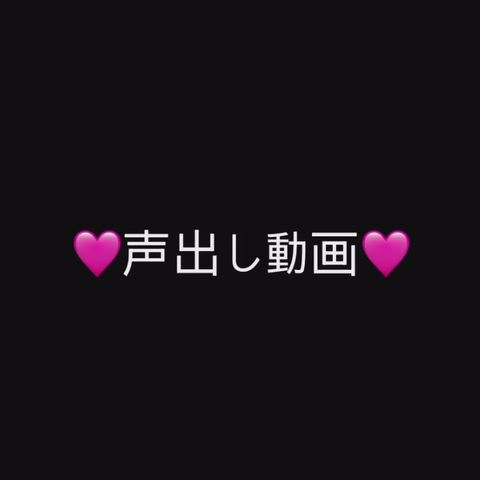 🩷声出し動画🩷